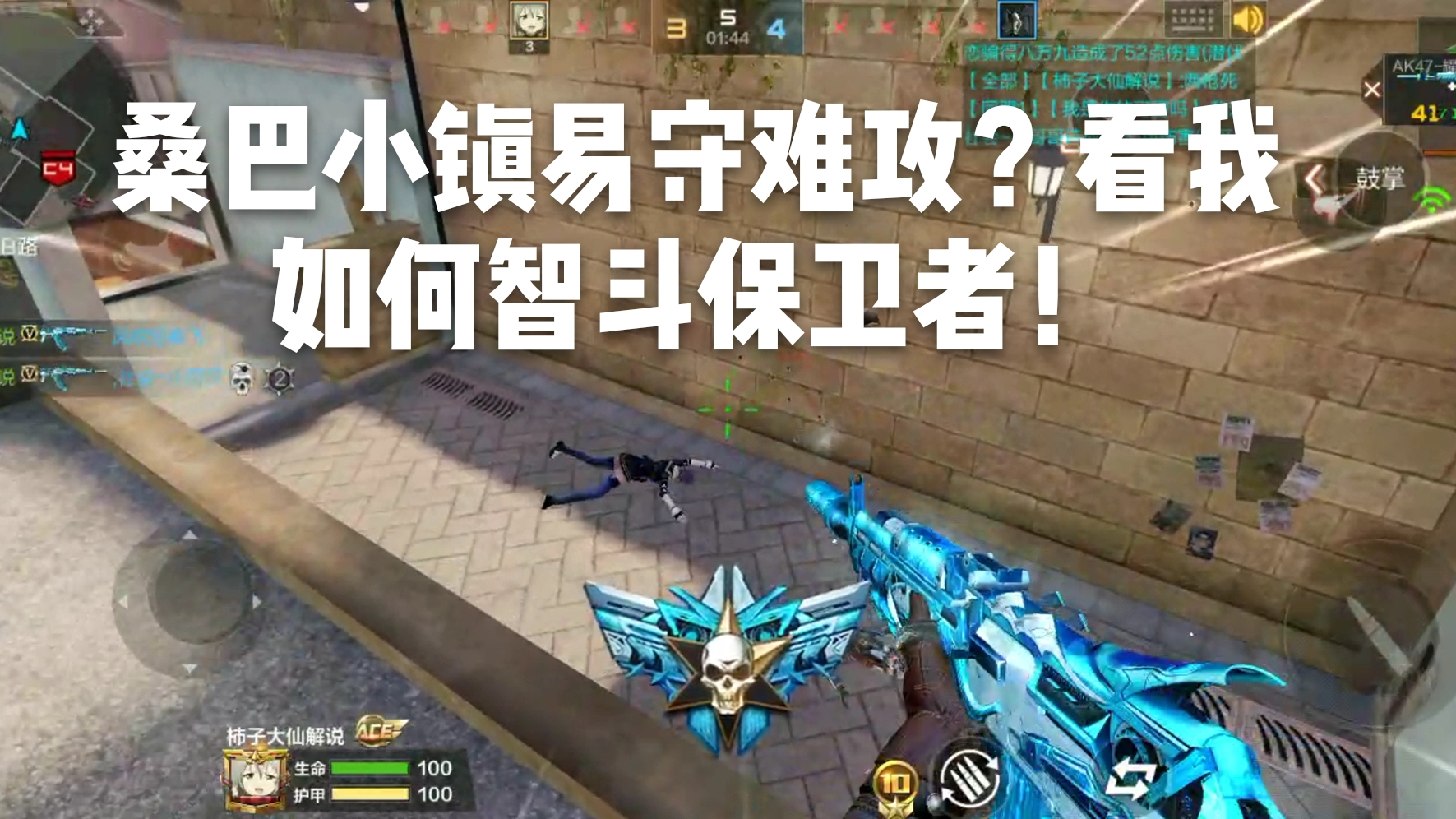 CF手游柿子:桑巴小镇易守难攻?看我如何智斗保卫者!